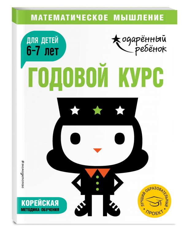 Zakazat.ru: Годовой курс: для детей 6-7 лет (с наклейками)