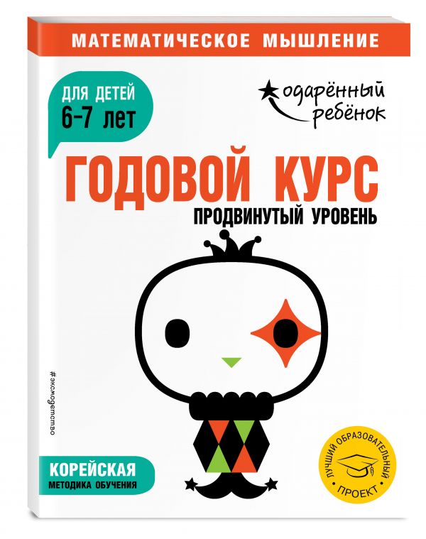 Zakazat.ru: Годовой курс: для детей 6-7 лет. Продвинутый уровень (с наклейками)