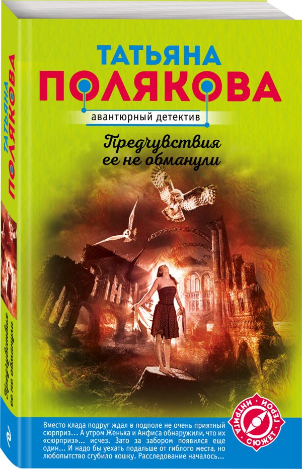 Zakazat.ru: Предчувствия ее не обманули. Полякова Татьяна Викторовна
