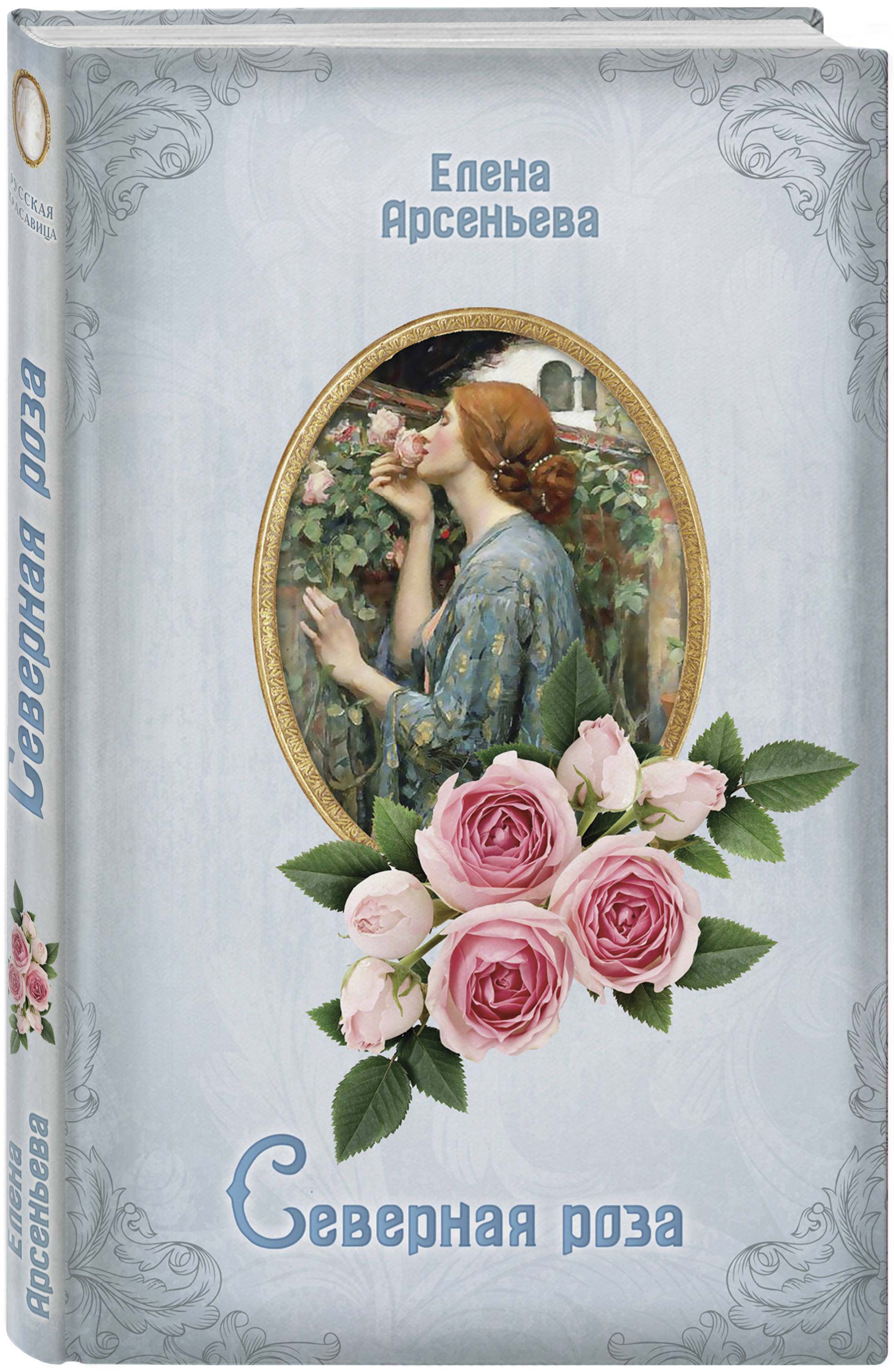 Северная роза. Елена Арсеньева