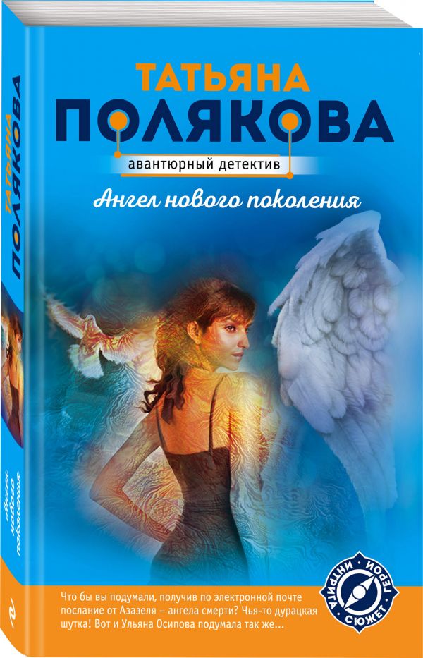 Zakazat.ru: Ангел нового поколения. Полякова Татьяна Викторовна