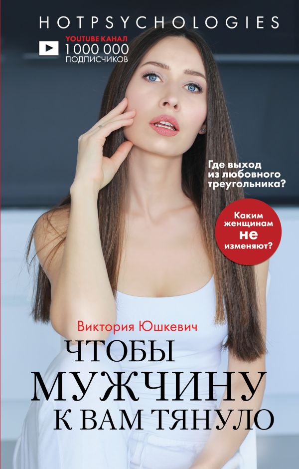 Чтобы мужчину к вам тянуло. Hotpsychologies. Юшкевич Виктория Михайловна