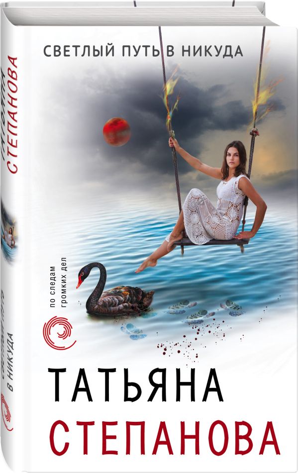 Zakazat.ru: Светлый путь в никуда. Татьяна Степанова