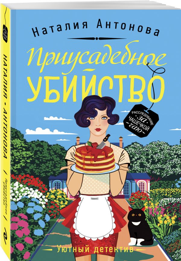 Zakazat.ru: Приусадебное убийство. Антонова Наталия Николаевна