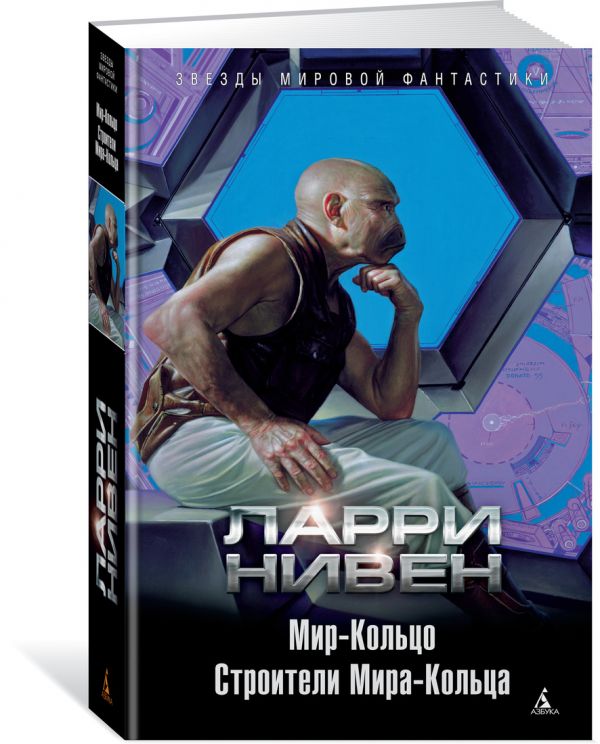 Zakazat.ru: Мир-Кольцо. Строители Мира-Кольца. Нивен Л.