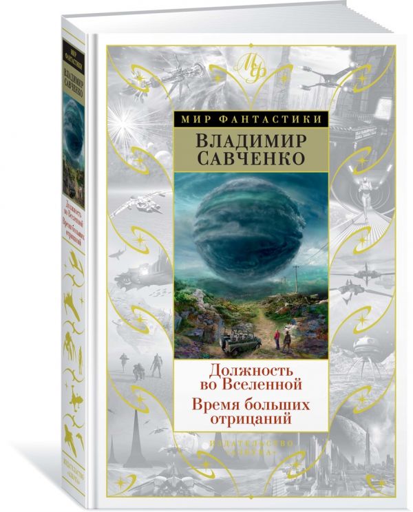 Zakazat.ru: Должность во Вселенной. Время больших отрицаний. Савченко В.