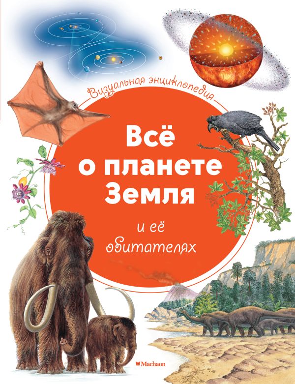 Zakazat.ru: Всё о планете Земля и её обитателях. Визуальная энциклопедия