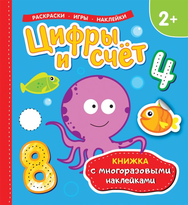 Цифры и счет (Книжка с многоразовыми наклейками). Котятова Н. И.