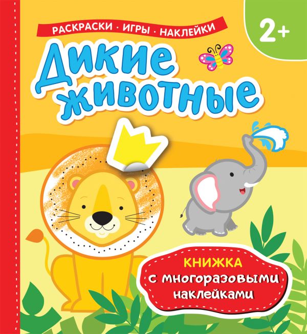 Дикие животные (Книжка с многоразовыми наклейками). Котятова Н. И.