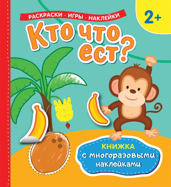 Zakazat.ru: Кто что ест? (Книжка с многоразовыми наклейками). Котятова Н. И.