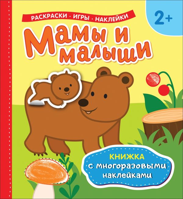 Zakazat.ru: Мамы и малыши (Книжка с многоразовыми наклейками). Котятова Н. И.