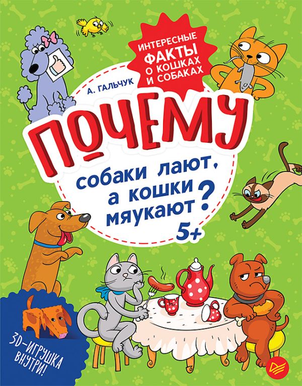 Почему собаки лают, а кошки мяукают?  Интересные факты о кошках и собаках. Гальчук А П