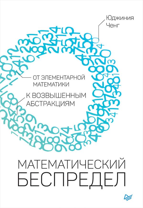 Zakazat.ru: Математический беспредел. От элементарной математики к возвышенным абстракциям. Ченг Ю