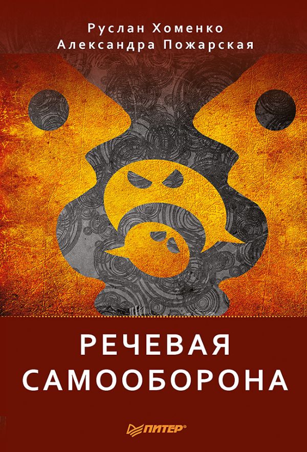 

Речевая самооборона
