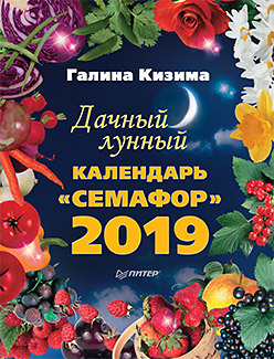 

Дачный лунный календарь «Семафор» на 2019 год