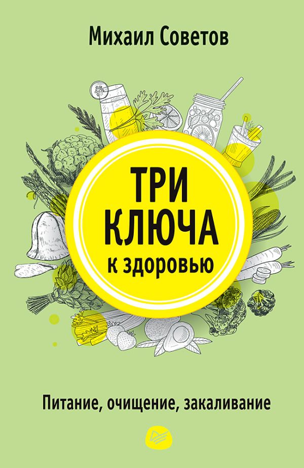 Zakazat.ru: Три ключа к здоровью. Питание, очищение, закаливание. Советов М В