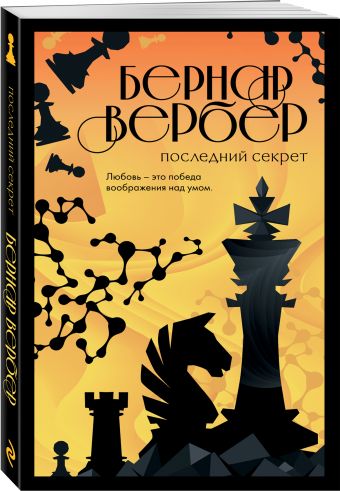 Последний секрет Последний секрет Бернар Вербер