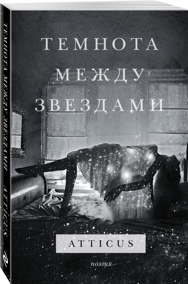Zakazat.ru: Темнота между звездами. Atticus