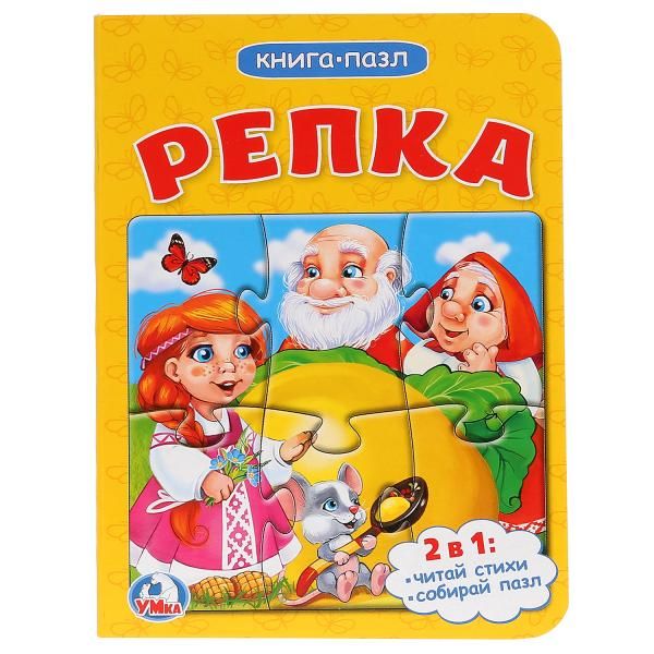 

РЕПКА (КНИГА С 1 ПАЗЛОМ НА СТР.) ФОРМАТ: 110Х150ММ. ОБЪЕМ: 4 РАЗВОРОТА в кор.120шт