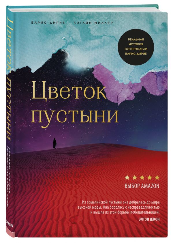 Цветок пустыни. Реальная история супермодели Варис Дирие. Дирие Варис, Миллер Кэтлин