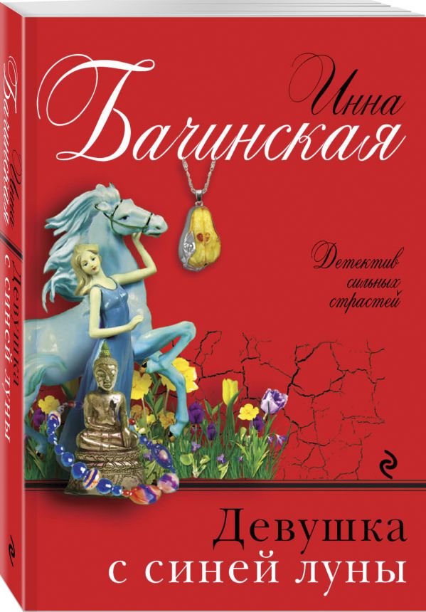 Zakazat.ru: Девушка с синей луны. Бачинская Инна Юрьевна