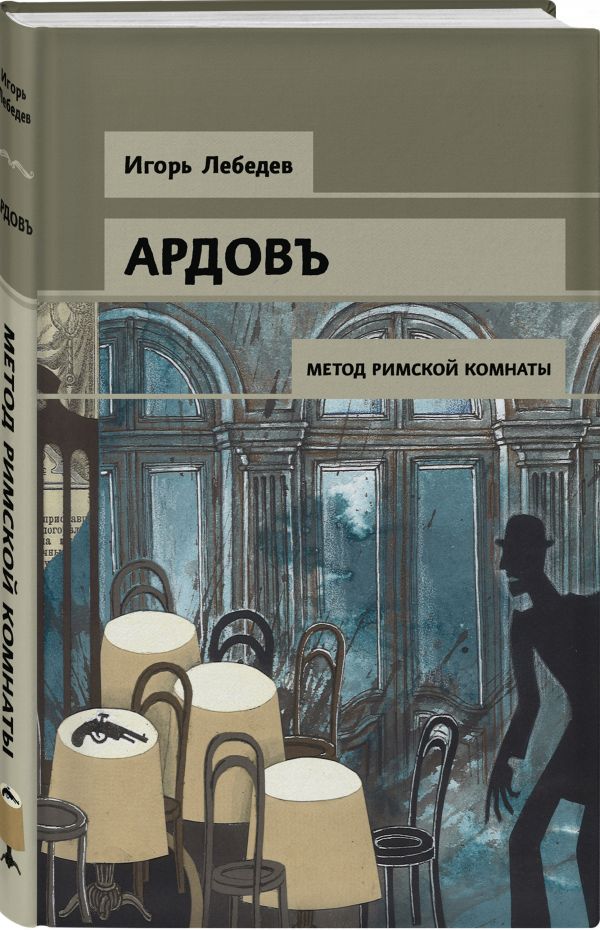 Zakazat.ru: Метод римской комнаты. Лебедев Игорь Геннадьевич