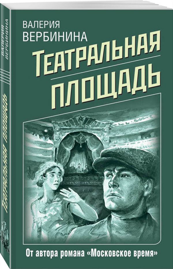 Zakazat.ru: Театральная площадь. Вербинина Валерия