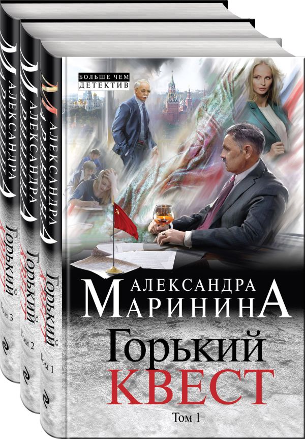 Путешествие в обратно (комплект из 3 книг) Александра Маринина