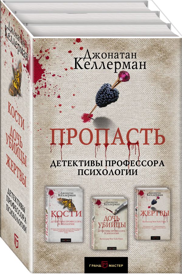 Zakazat.ru: Пропасть (комплект из 3 книг). Келлерман Дж.