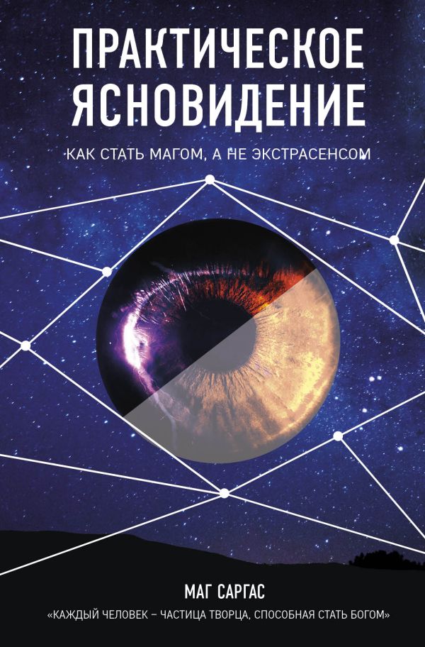 Практическое ясновидение. Как стать магом, а не экстрасенсом. Саргас Маг