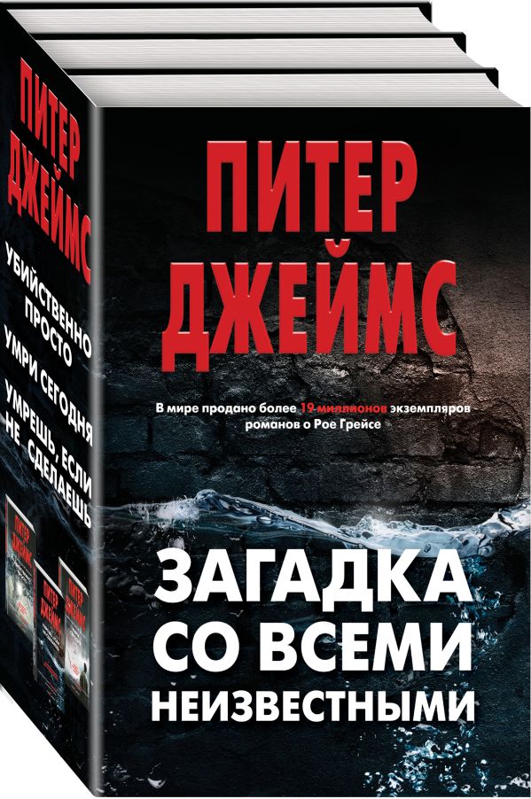 Zakazat.ru: Загадка со всеми неизвестными (комплект из 3 книг). Джеймс П.