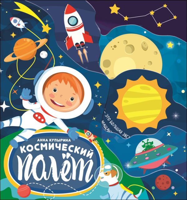 

ПОСТР. ВЫРУБКА. КОСМИЧЕСКИЙ ПОЛЁТ 210х235
