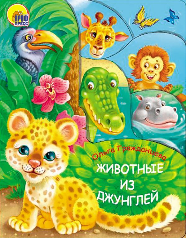 

ПОСТР. ВЫРУБКА. ЖИВОТНЫЕ ИЗ ДЖУНГЛЕЙ 210х275