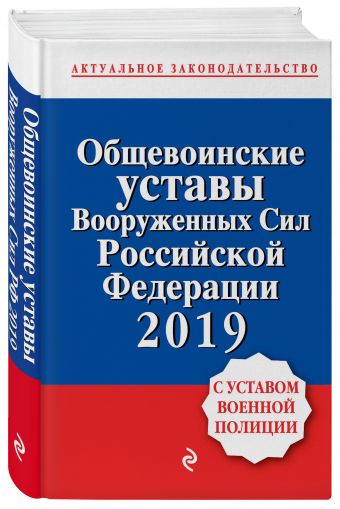 

Общевоинские уставы Вооруженных сил Российской Федерации с Уставом военной полиции. Тексты с изм. и доп. на 2019 г.