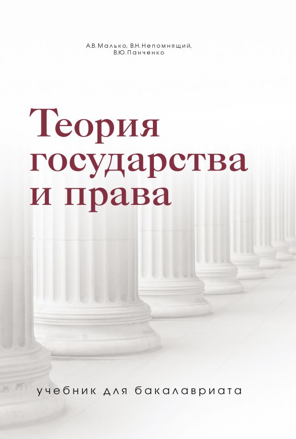 Теория государства и права. Учебник для бакалавриата. Малько Александр Васильевич, Панченко Владислав Юрьевич, Непомнящий Виктор Сергеевич