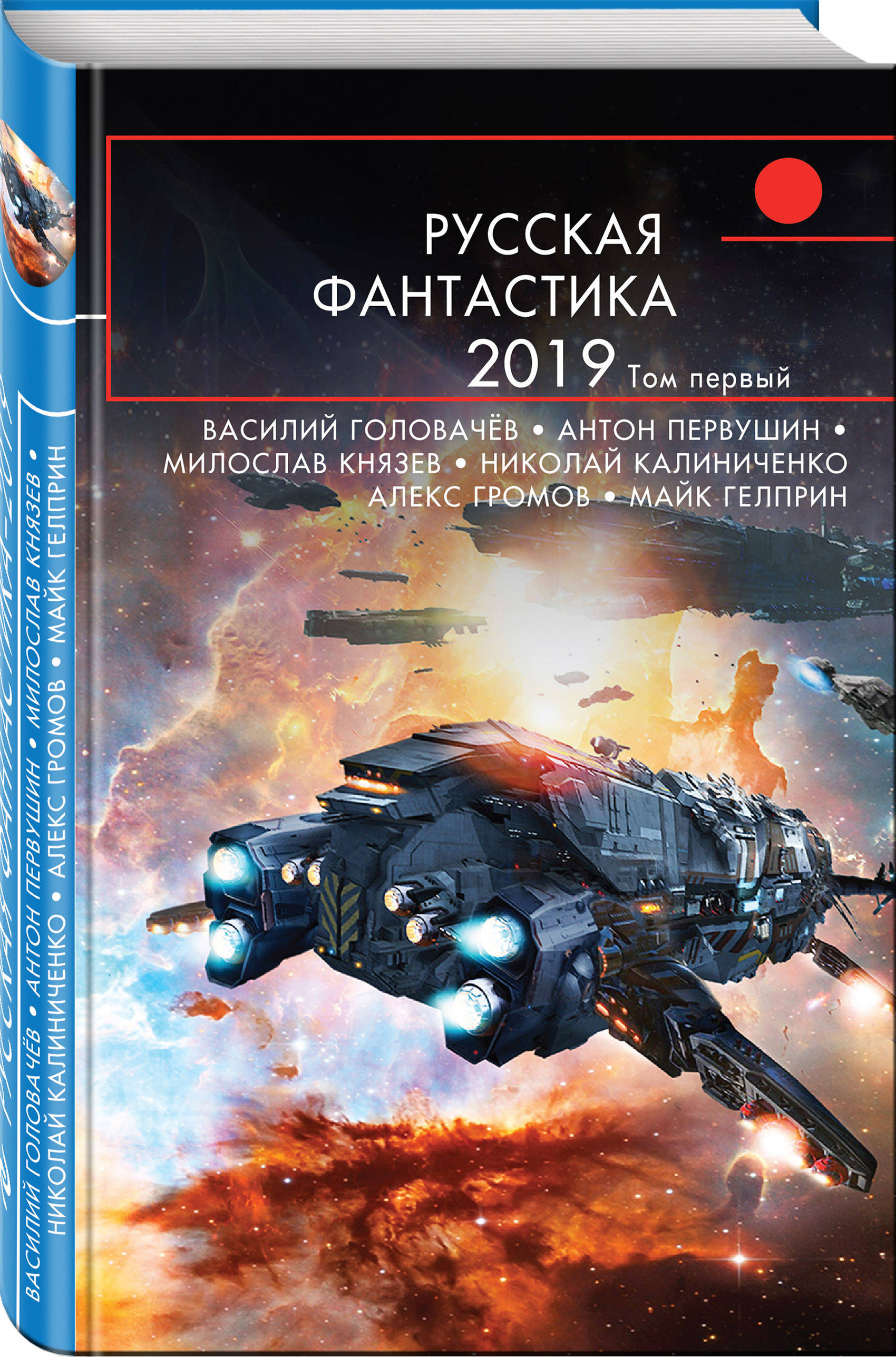 Русская фантастика-2019. Том первый (Головачёв Василий Васильевич, Князев  Милослав, Первушин Антон Иванович, Богданов Александр Александрович,  Калиниченко Николай Валерьевич). ISBN: 978-5-04-101127-7 ➠ купите эту книгу  с доставкой в интернет-магазине ...