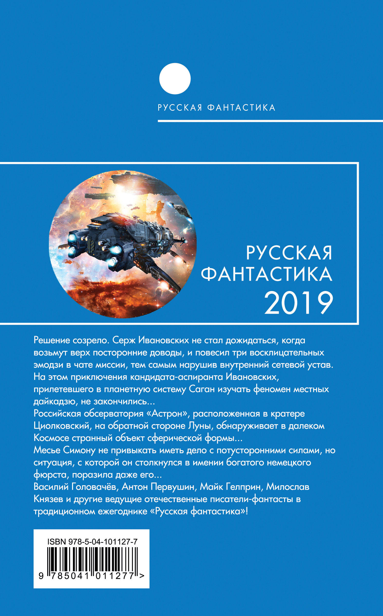 Русская фантастика-2019. Том первый (Головачёв Василий Васильевич, Князев  Милослав, Первушин Антон Иванович, Богданов Александр Александрович,  Калиниченко Николай Валерьевич). ISBN: 978-5-04-101127-7 ➠ купите эту книгу  с доставкой в интернет-магазине ...