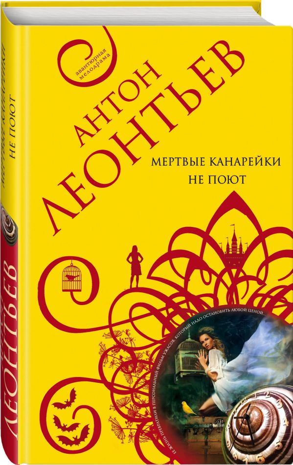 Zakazat.ru: Мертвые канарейки не поют. Леонтьев Антон Валерьевич