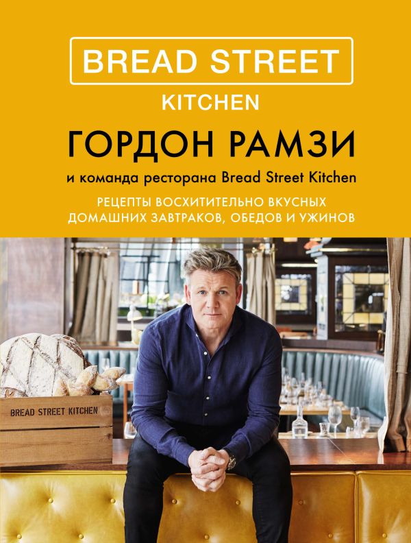 Zakazat.ru: Bread Street Kitchen. Рецепты восхитительно вкусных домашних завтраков, обедов и ужинов. Рамзи Гордон