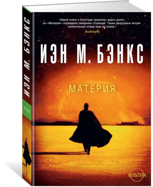 Zakazat.ru: Материя. Цикл Культура. Бэнкс И.М.