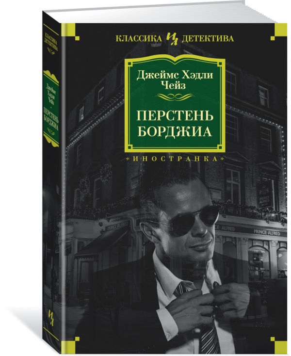 Zakazat.ru: Перстень Борджиа. Чейз Дж.Х.