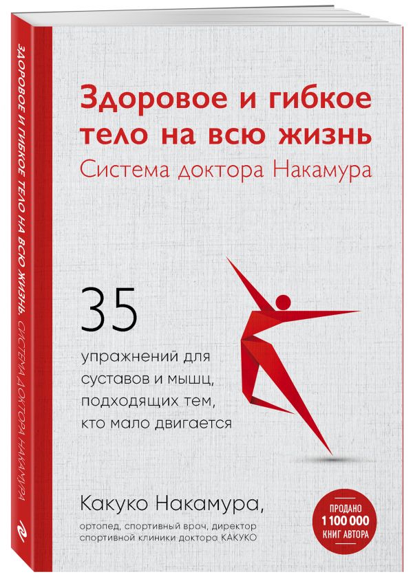 Zakazat.ru: Здоровое и гибкое тело на всю жизнь.Система доктора Накамура. 35 упражнений для суставов и мышц, подходящих тем, кто мало двигается. Накамура Какуко