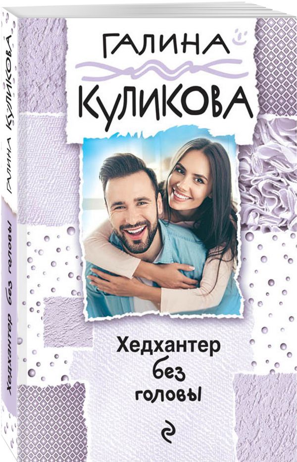 Zakazat.ru: Хедхантер без головы. Куликова Галина Михайловна