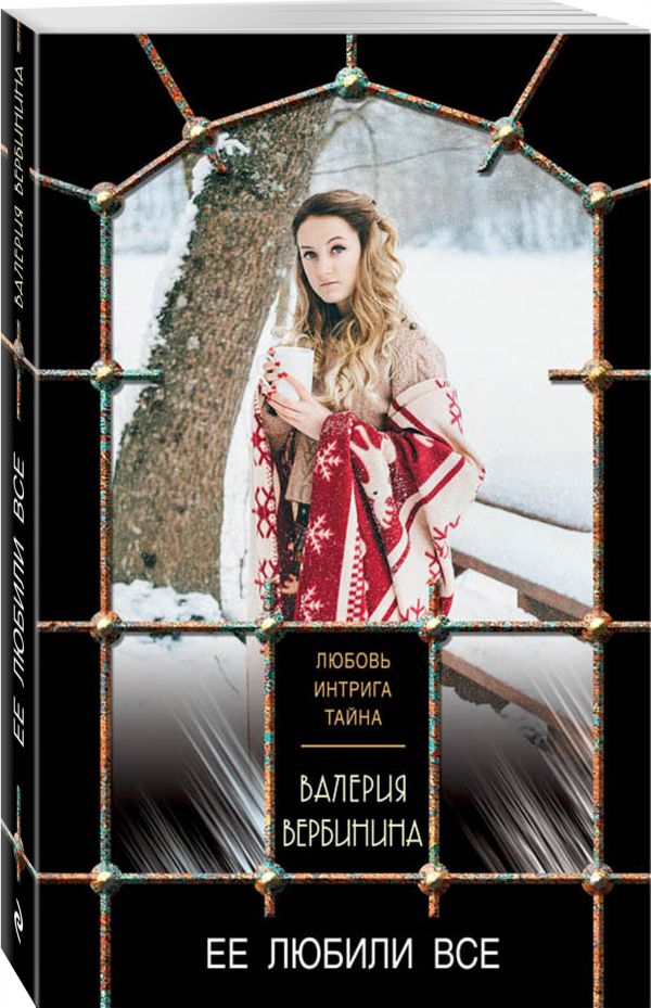 Zakazat.ru: Ее любили все. Вербинина Валерия