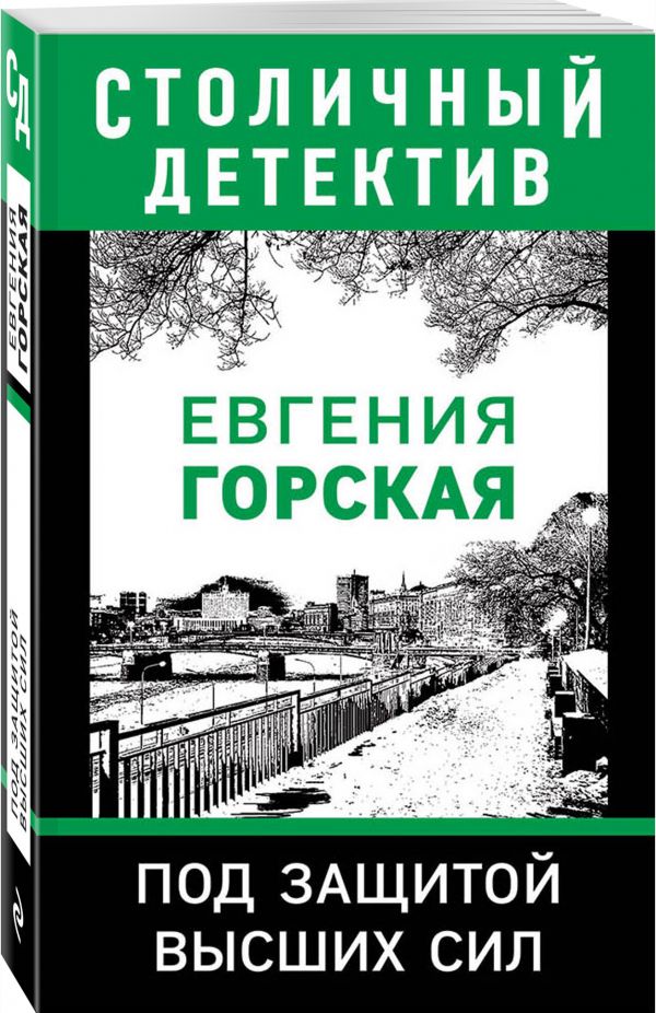 Zakazat.ru: Под защитой высших сил. Горская Евгения