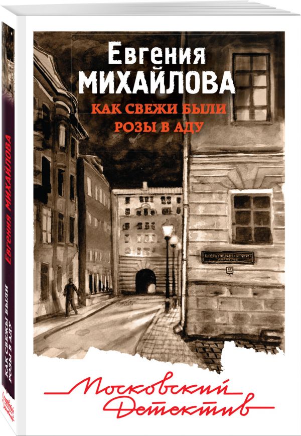 Zakazat.ru: Как свежи были розы в аду. Михайлова Евгения