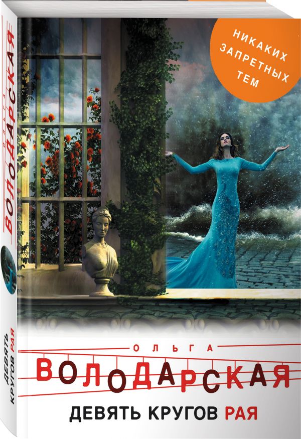 Zakazat.ru: Девять кругов рая. Володарская Ольга Геннадьевна