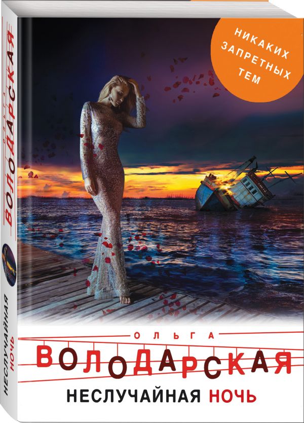 Zakazat.ru: Неслучайная ночь. Володарская Ольга Геннадьевна