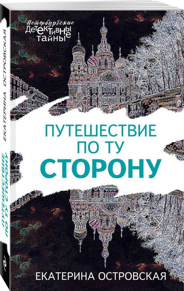 Zakazat.ru: Путешествие по ту сторону. Островская Екатерина Николаевна