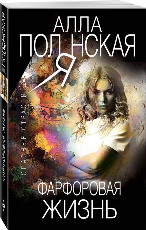 Zakazat.ru: Фарфоровая жизнь. Полянская Алла